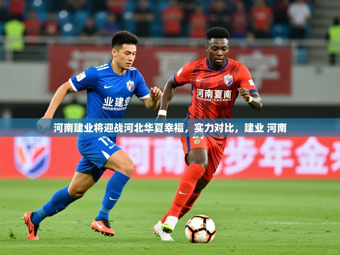 河南建业将迎战河北华夏幸福,实力对比,建业 河南 河南建业将迎战河北华夏幸福,实力对比,建业 河南