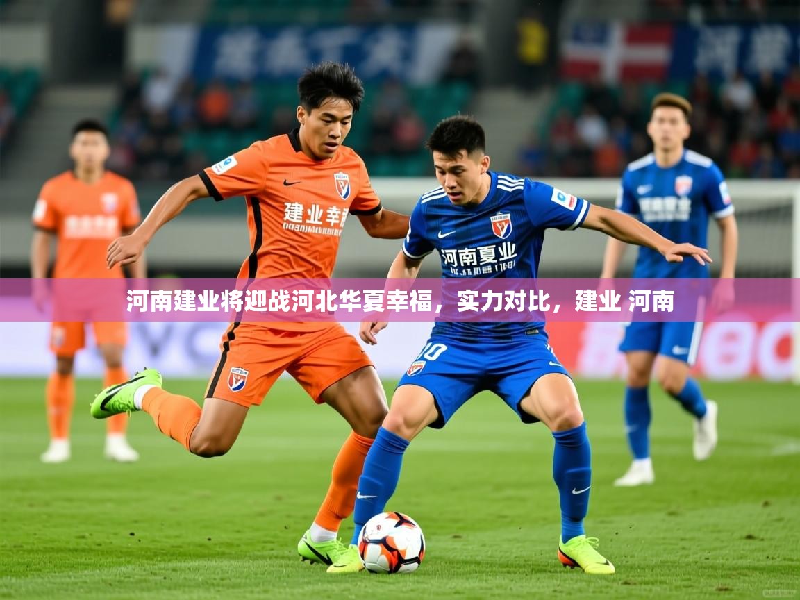 河南建业将迎战河北华夏幸福,实力对比,建业 河南 河南建业将迎战河北华夏幸福,实力对比,建业 河南