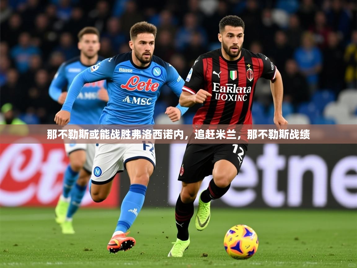 那不勒斯或能战胜弗洛西诺内，追赶米兰，那不勒斯战绩