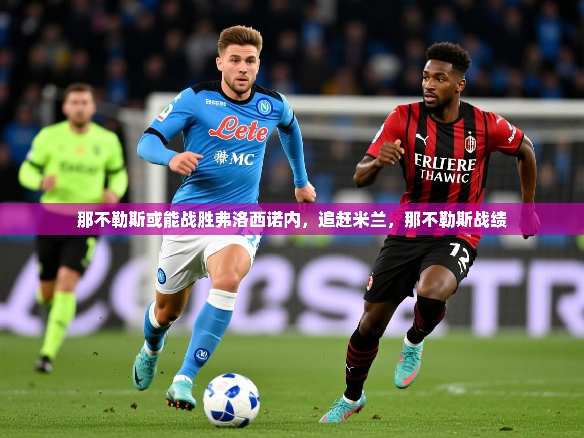 那不勒斯或能战胜弗洛西诺内，追赶米兰，那不勒斯战绩