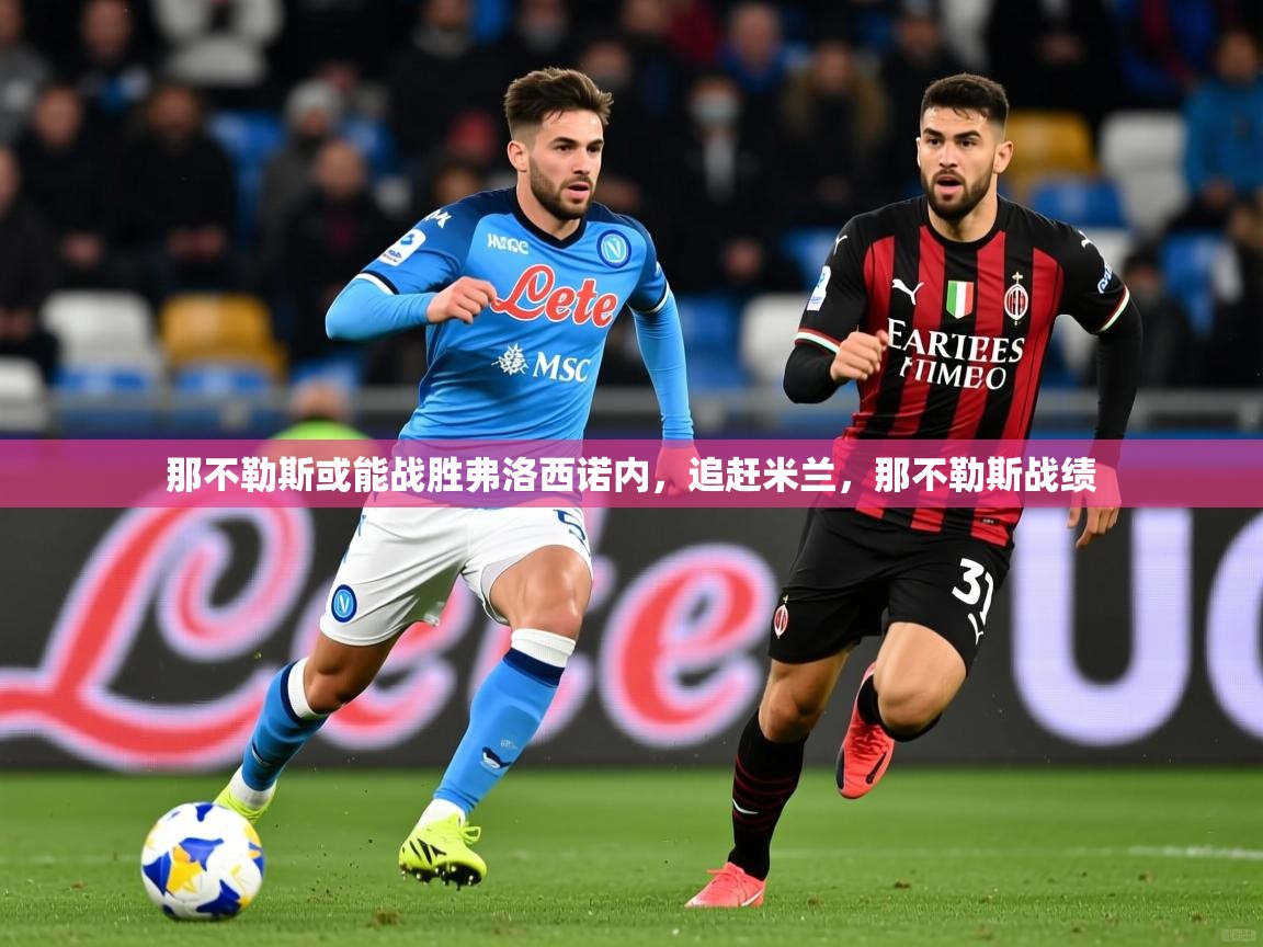 那不勒斯或能战胜弗洛西诺内，追赶米兰，那不勒斯战绩