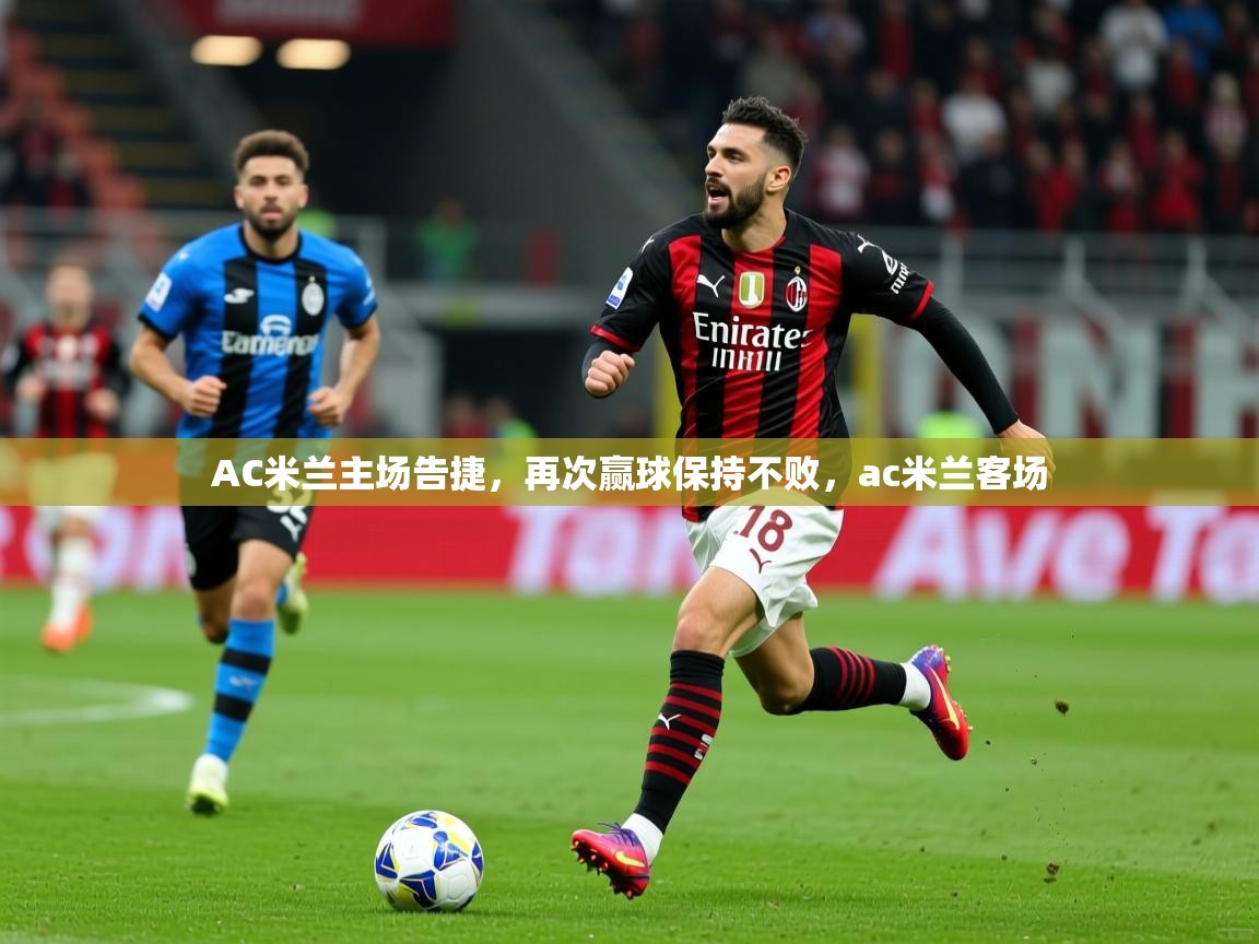 AC米兰主场告捷，再次赢球保持不败，ac米兰客场
