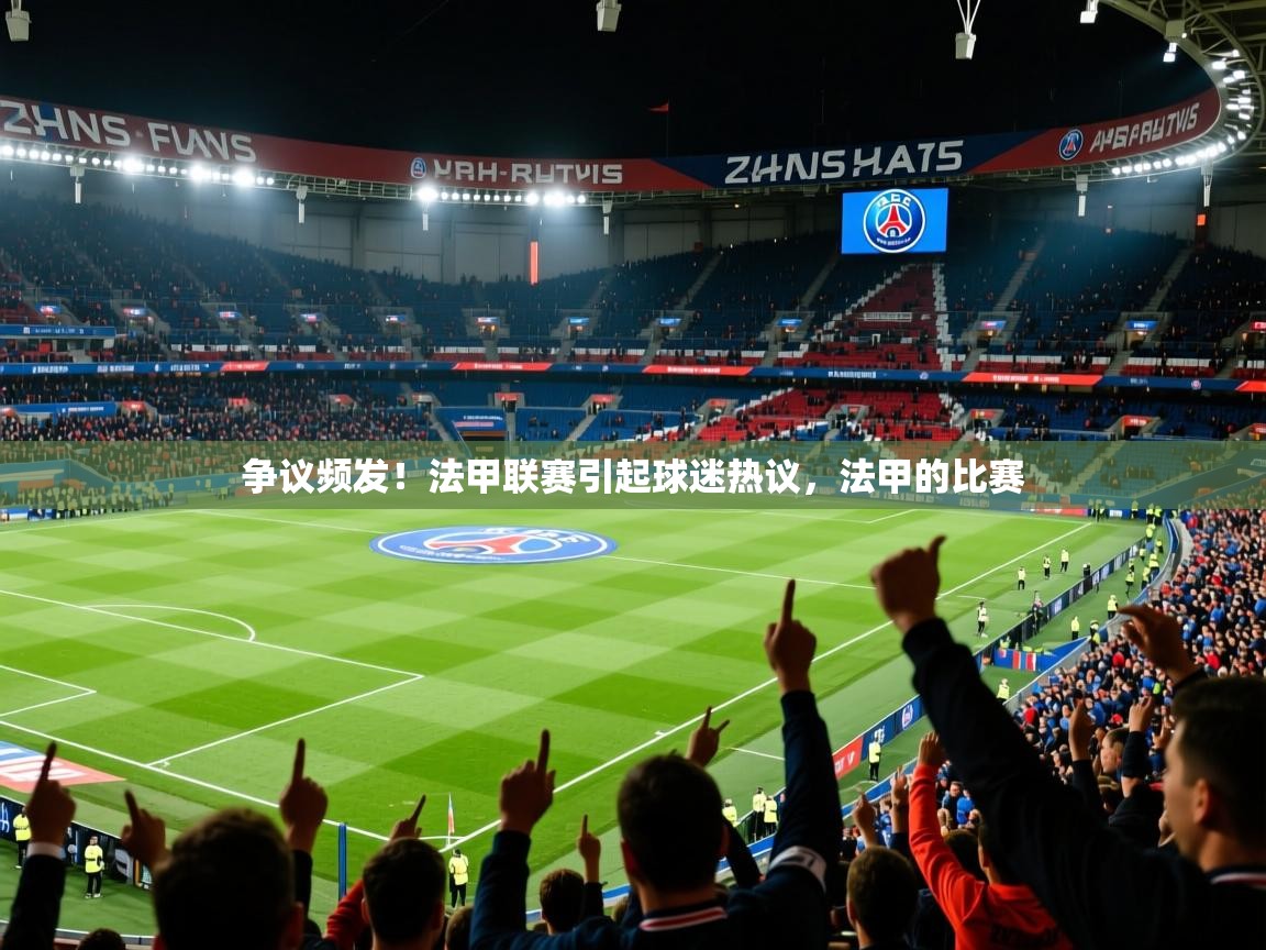 争议频发！法甲联赛引起球迷热议，法甲的比赛