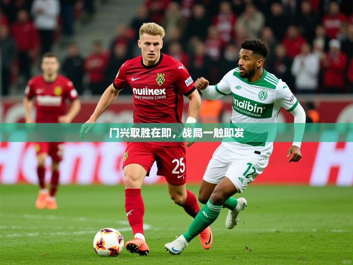 门兴取胜在即,战局一触即发 门兴取胜在即,战局一触即发