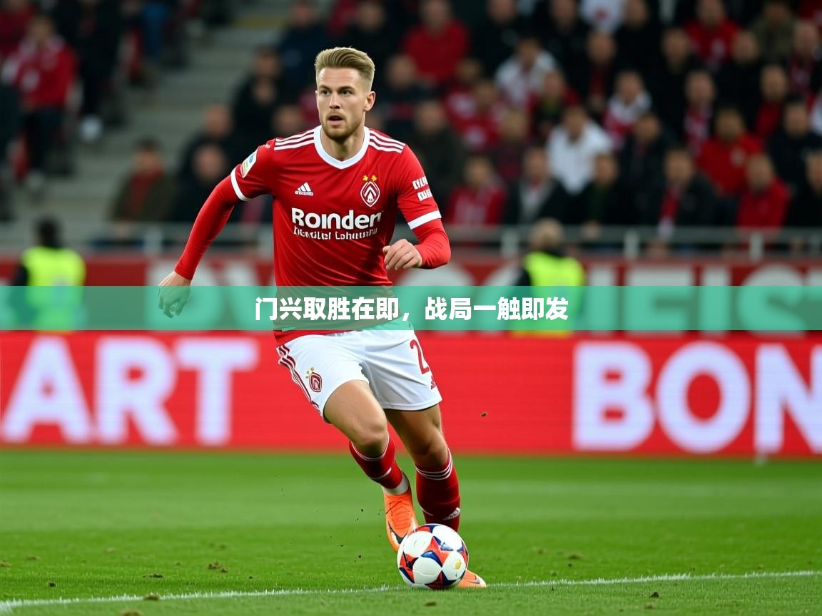 门兴取胜在即,战局一触即发 门兴取胜在即,战局一触即发