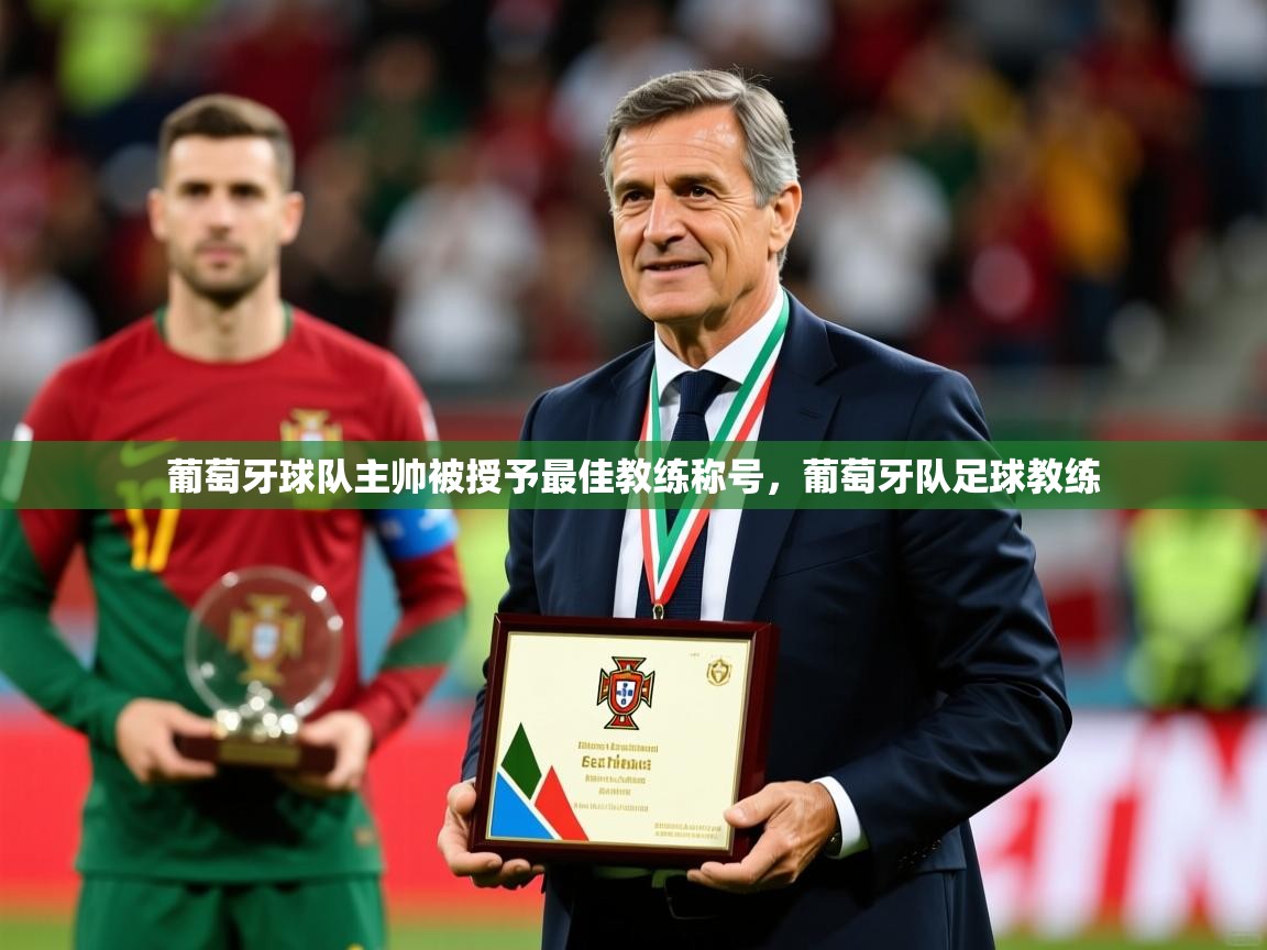 葡萄牙球队主帅被授予最佳教练称号，葡萄牙队足球教练