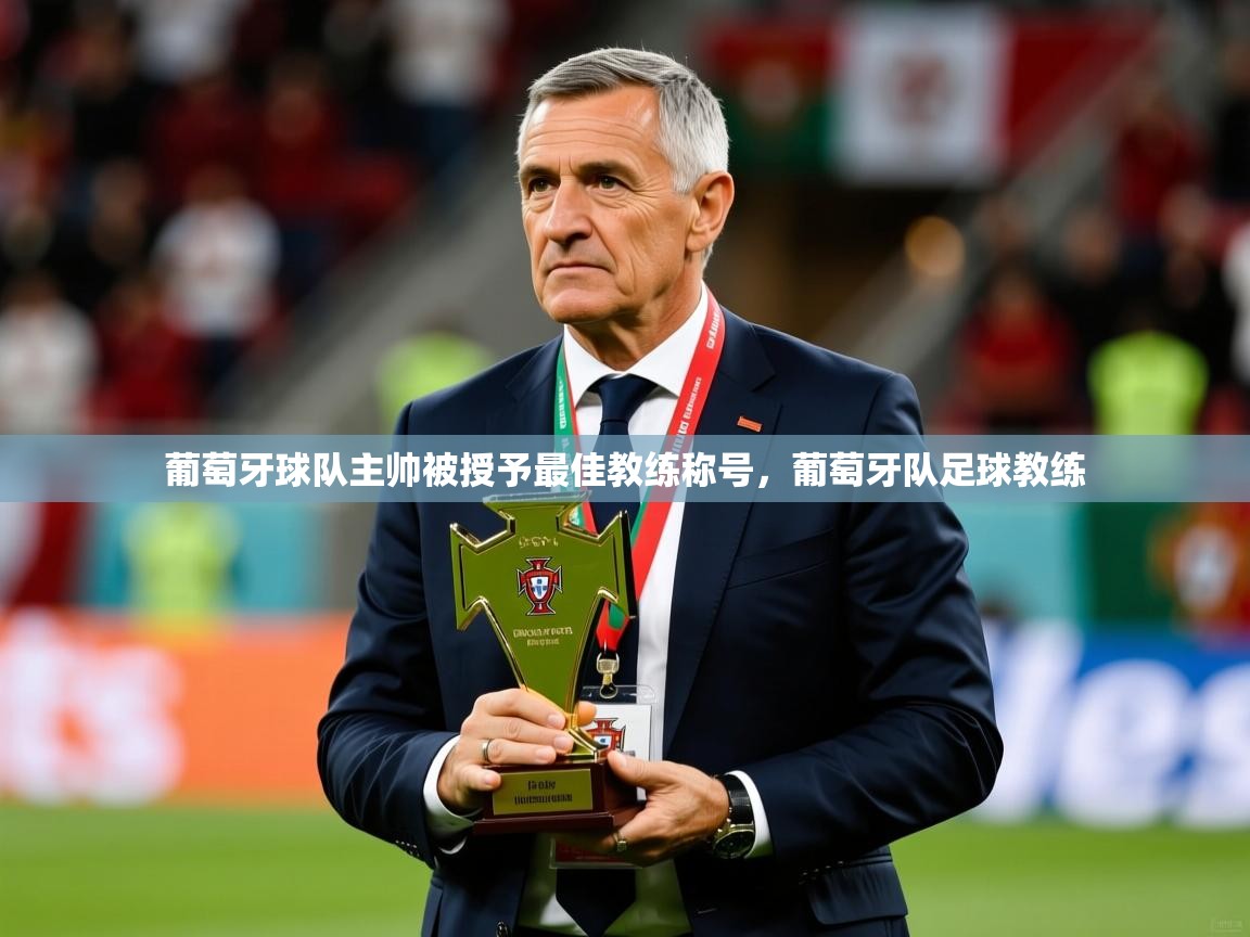 葡萄牙球队主帅被授予最佳教练称号，葡萄牙队足球教练