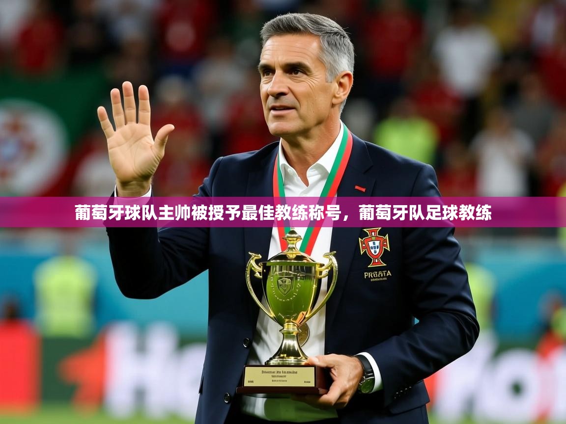 葡萄牙球队主帅被授予最佳教练称号，葡萄牙队足球教练