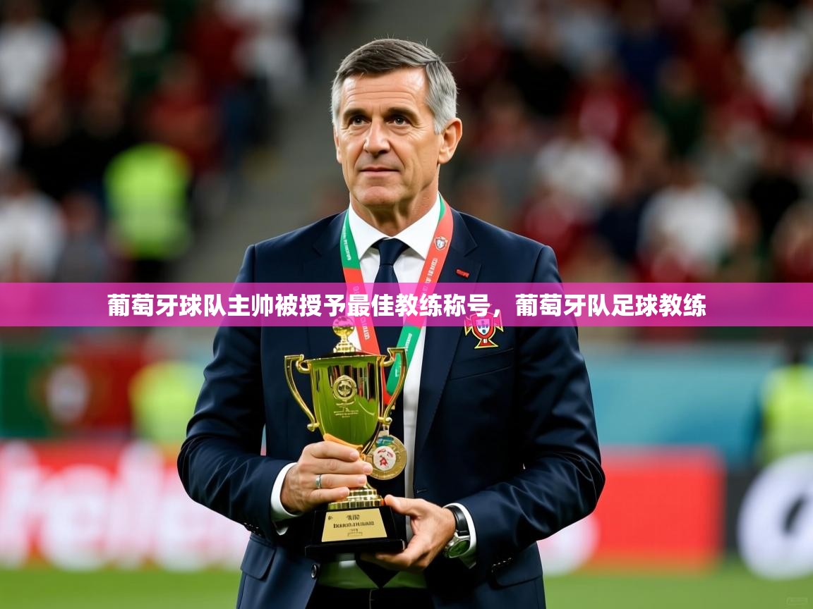 葡萄牙球队主帅被授予最佳教练称号，葡萄牙队足球教练