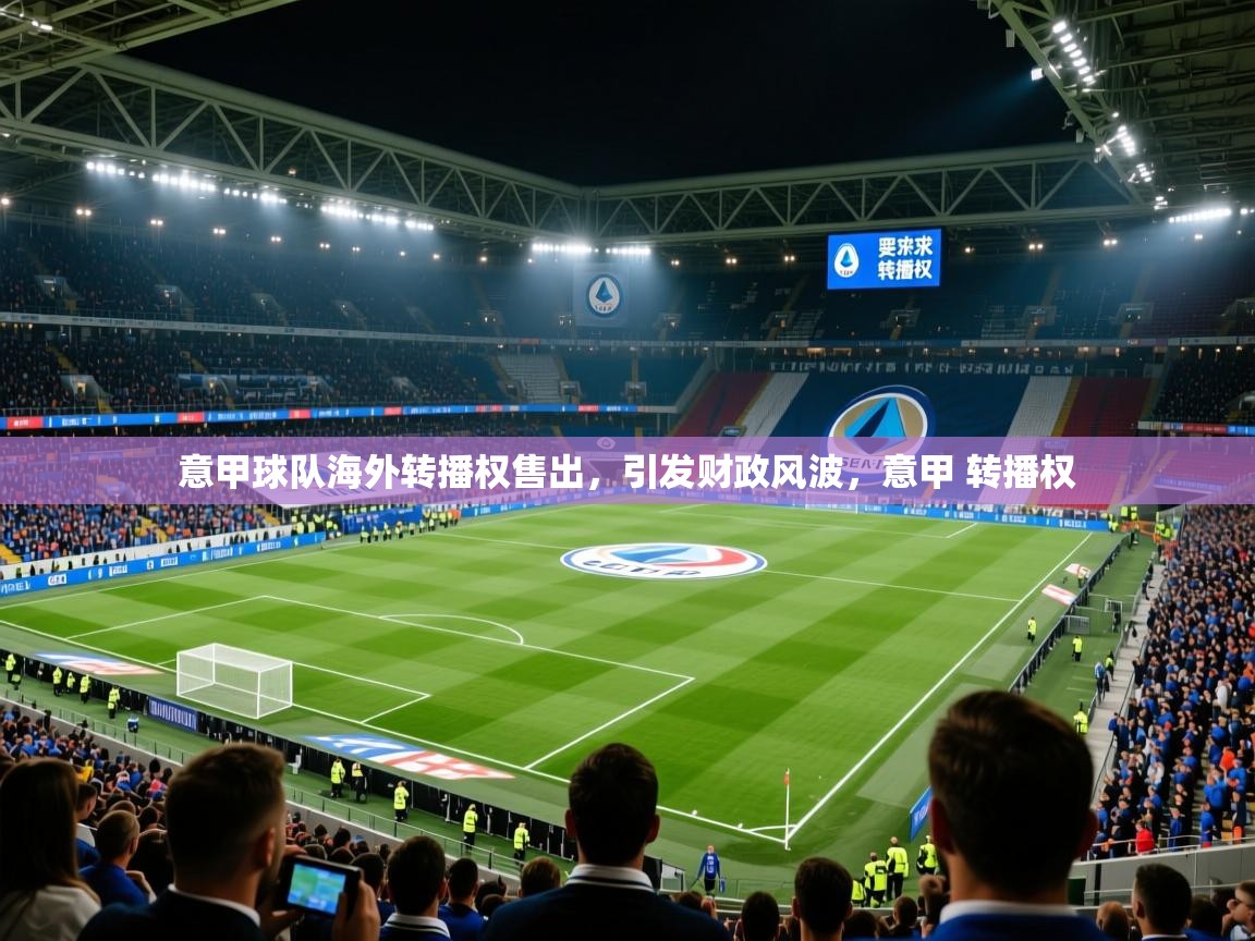 意甲球队海外转播权售出,引发财政风波,意甲 转播权 意甲球队海外转播权售出,引发财政风波,意甲 转播权