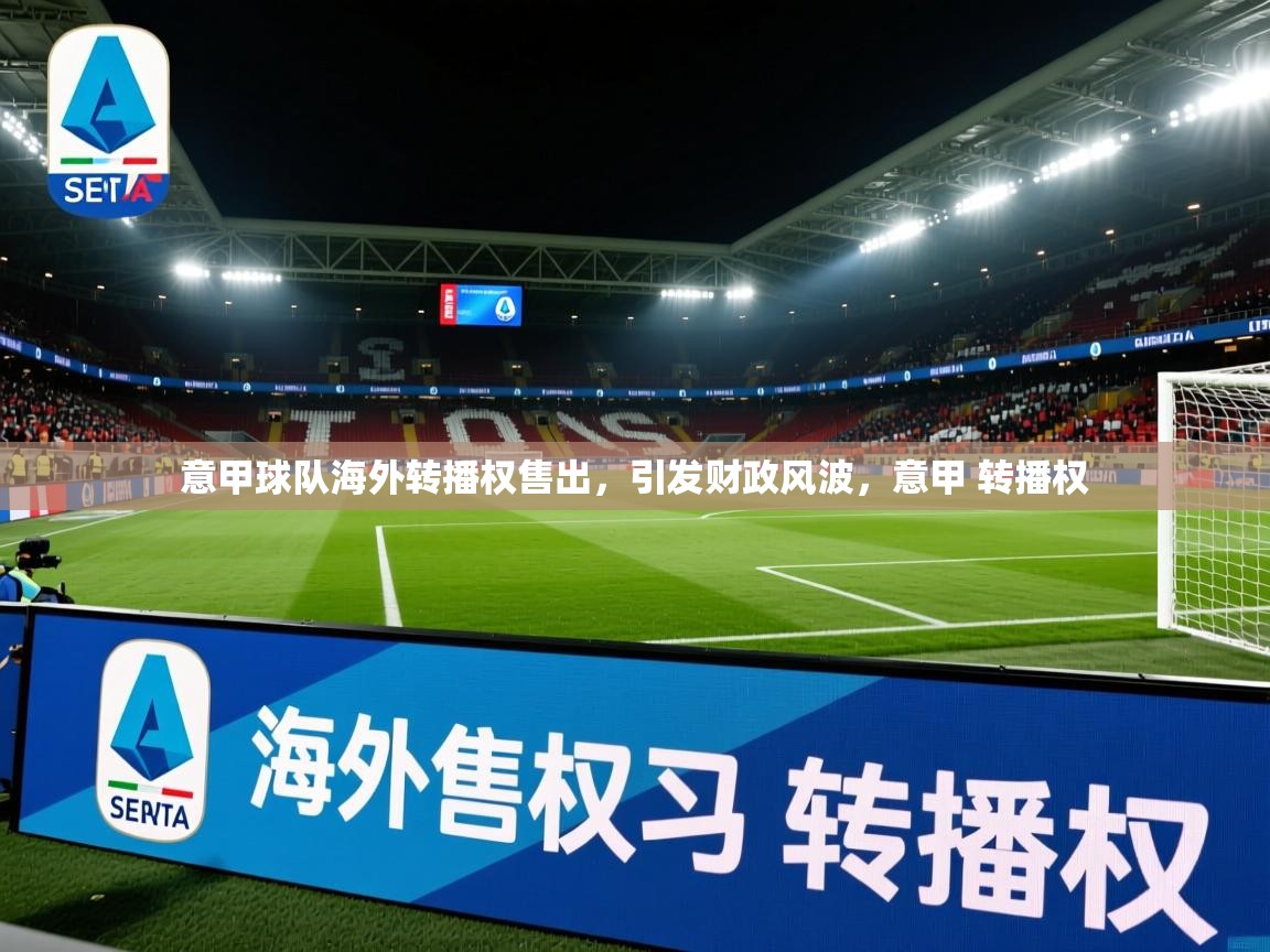 意甲球队海外转播权售出,引发财政风波,意甲 转播权 意甲球队海外转播权售出,引发财政风波,意甲 转播权