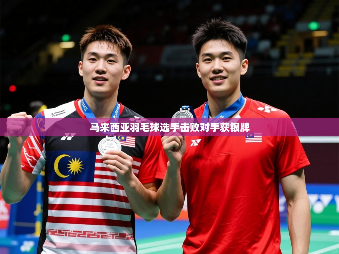 马来西亚羽毛球选手击败对手获银牌