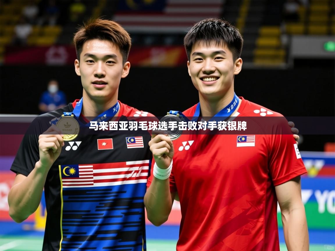 马来西亚羽毛球选手击败对手获银牌