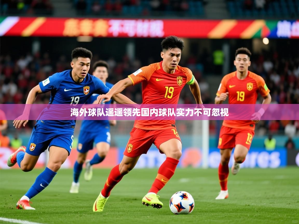 海外球队遥遥领先国内球队实力不可忽视