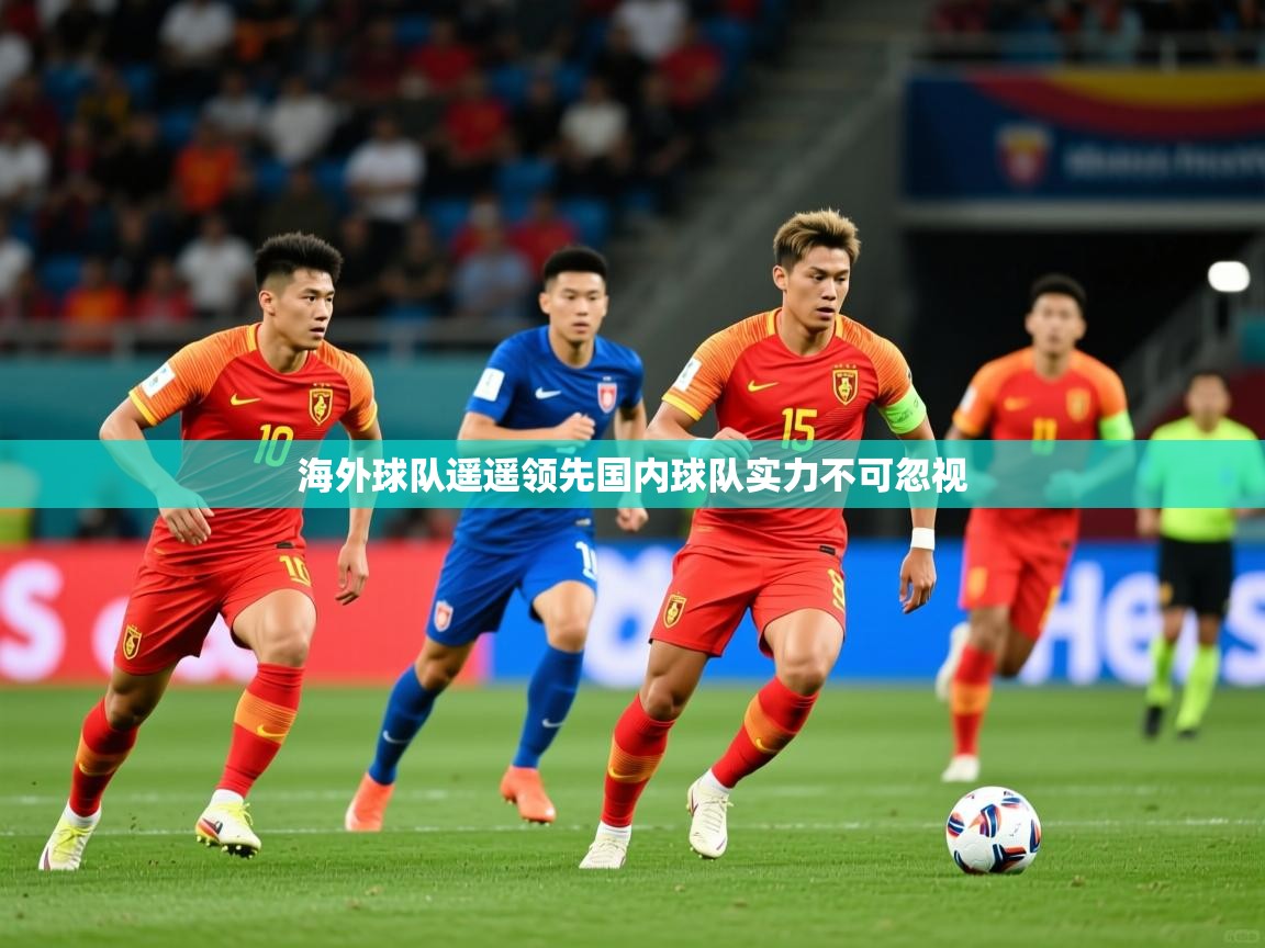 海外球队遥遥领先国内球队实力不可忽视