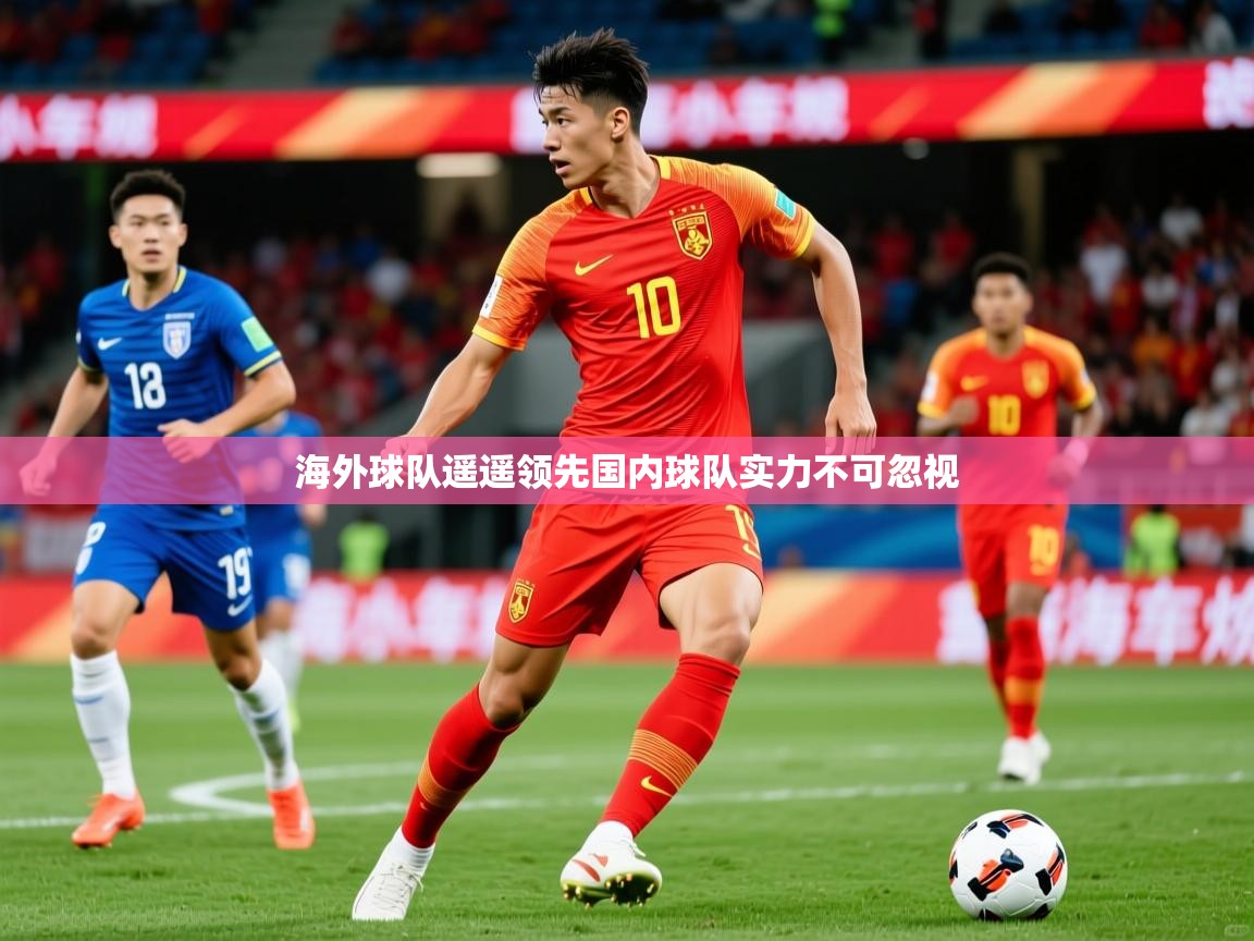 海外球队遥遥领先国内球队实力不可忽视