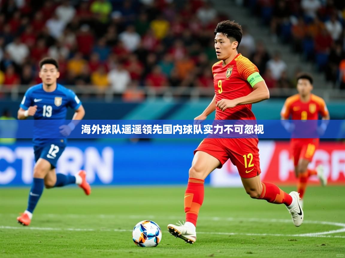 海外球队遥遥领先国内球队实力不可忽视