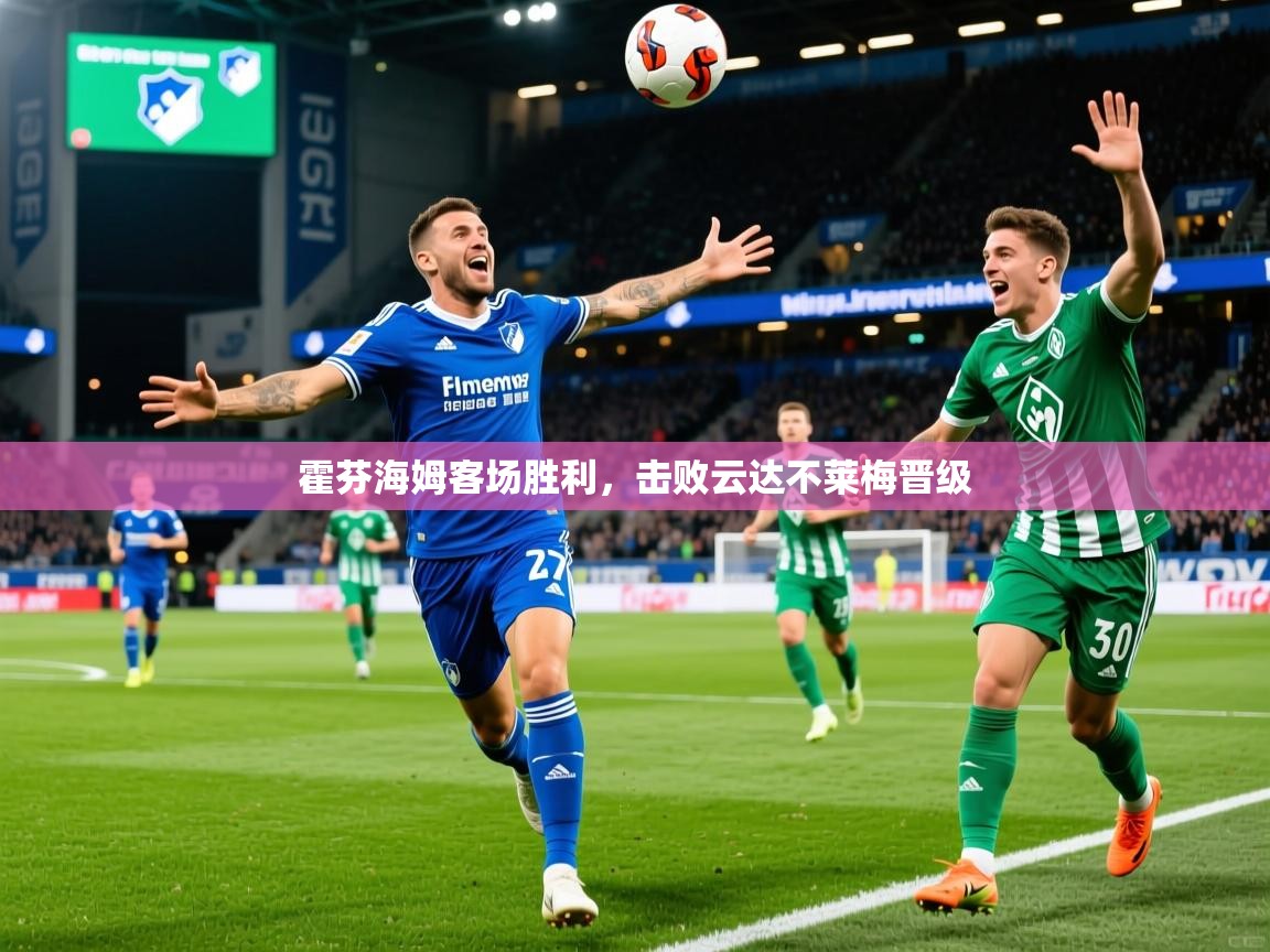 霍芬海姆客场胜利，击败云达不莱梅晋级