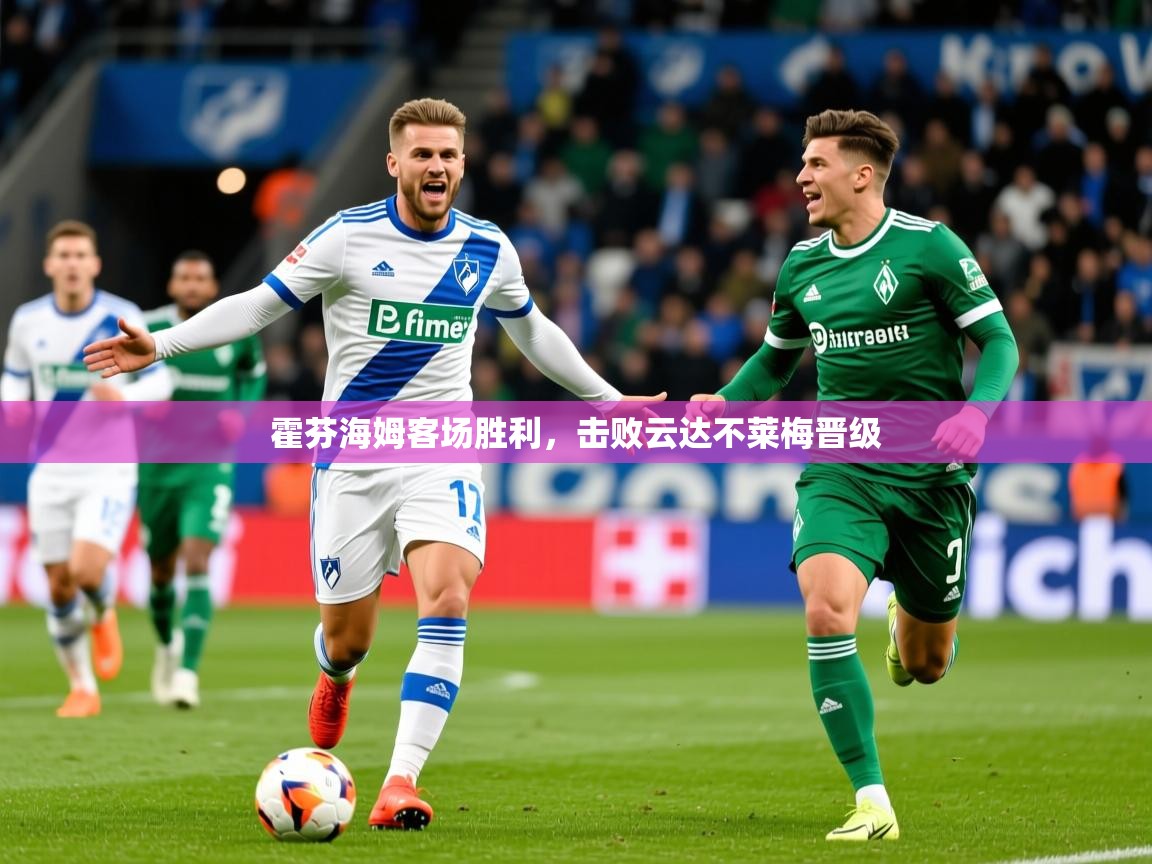 霍芬海姆客场胜利，击败云达不莱梅晋级