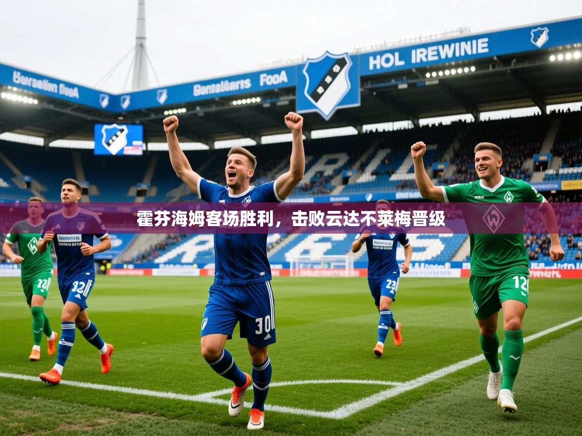 霍芬海姆客场胜利，击败云达不莱梅晋级