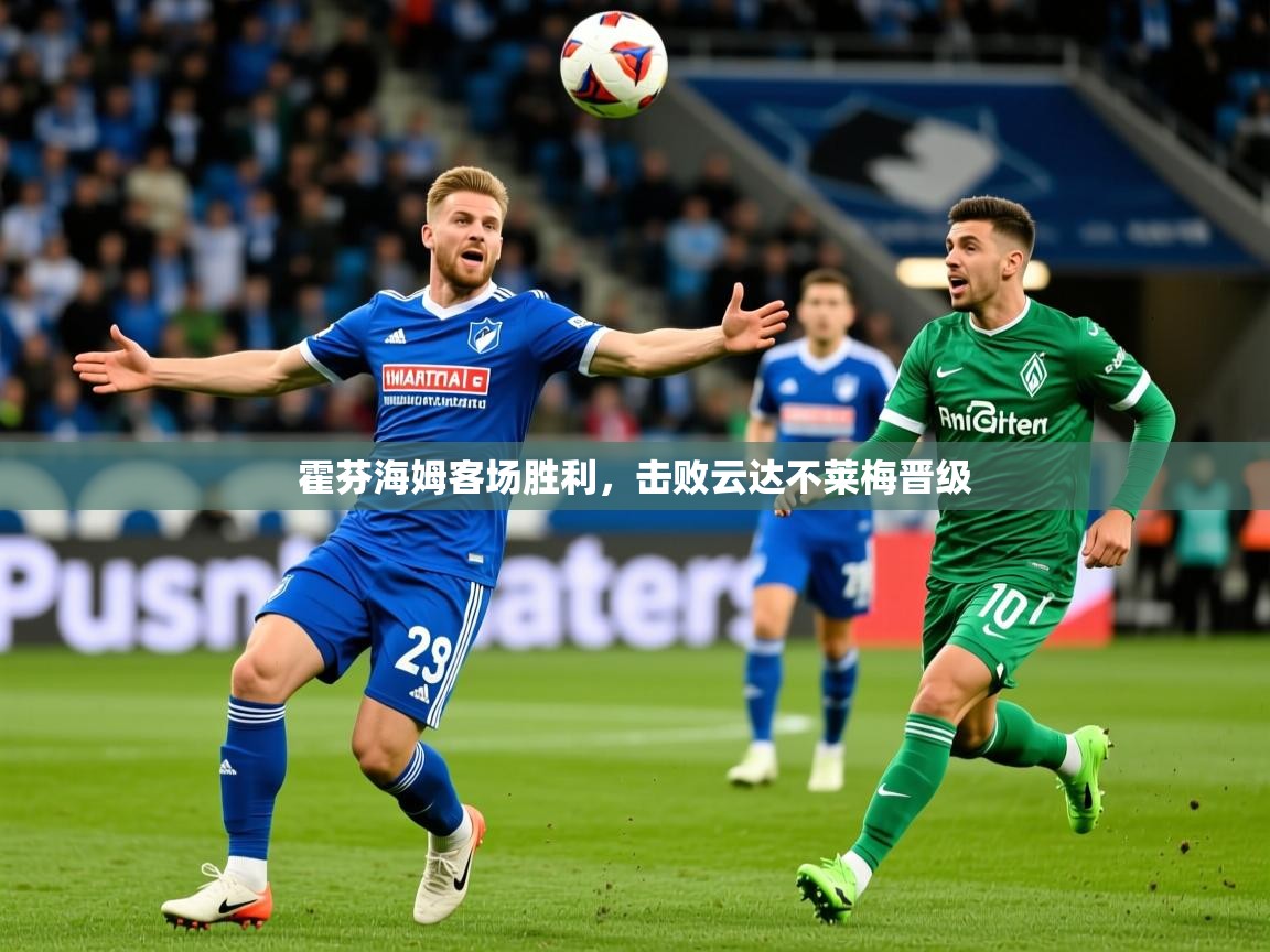 霍芬海姆客场胜利，击败云达不莱梅晋级