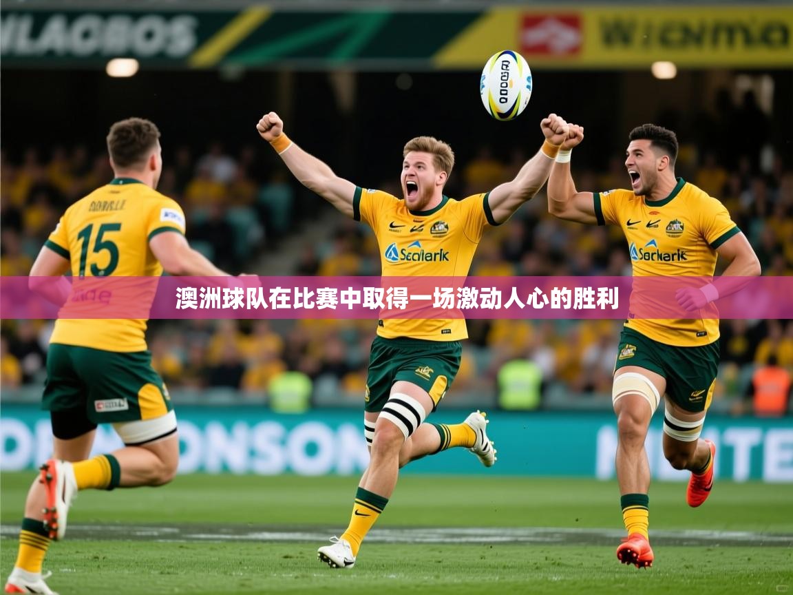 澳洲球队在比赛中取得一场激动人心的胜利