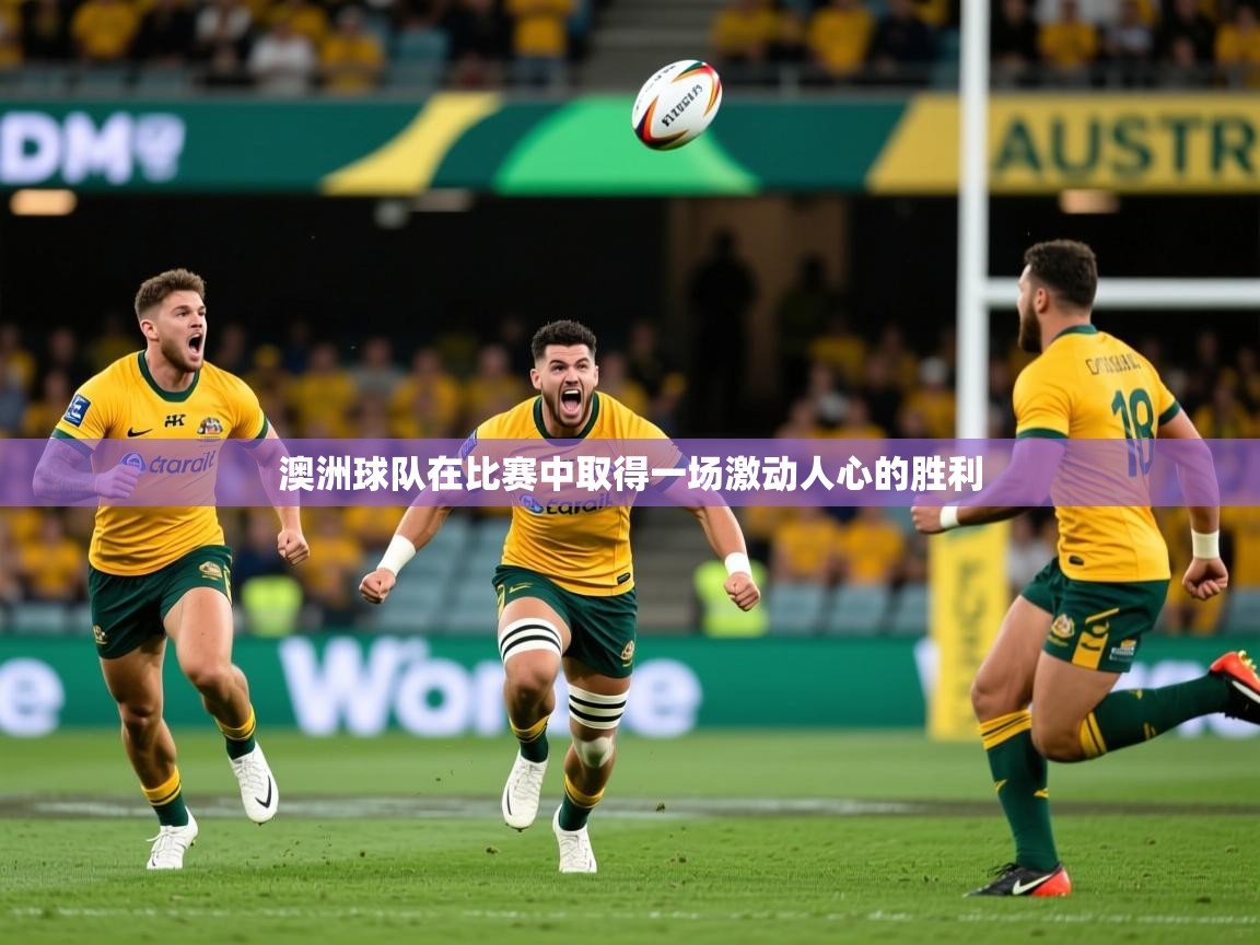澳洲球队在比赛中取得一场激动人心的胜利