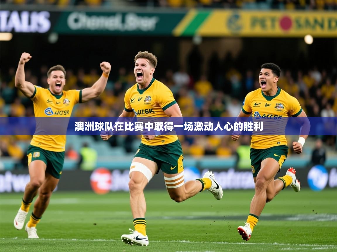 澳洲球队在比赛中取得一场激动人心的胜利