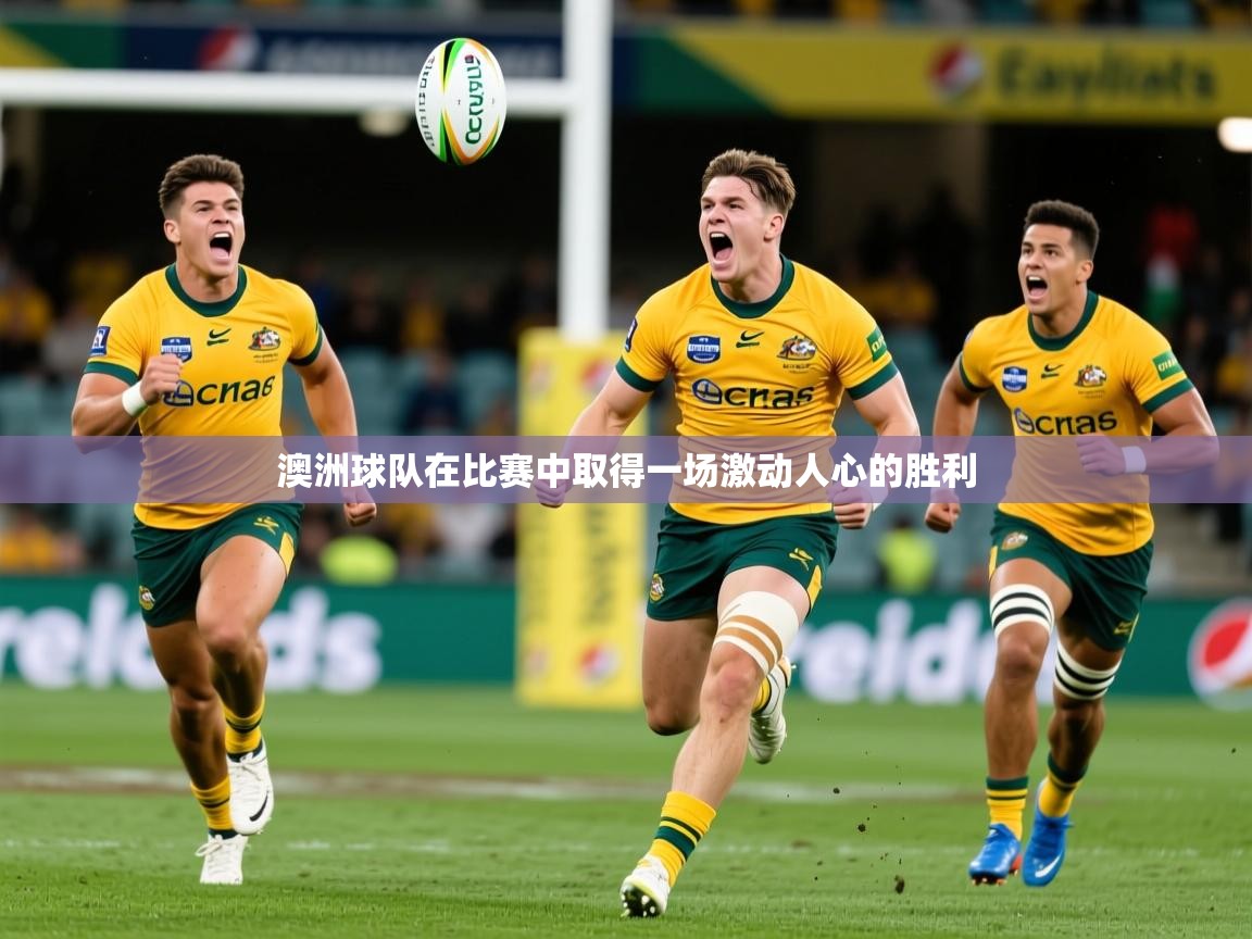 澳洲球队在比赛中取得一场激动人心的胜利