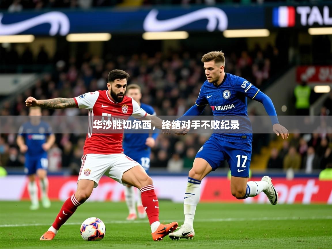 华沙胜切尔西，终结对手不败纪录
