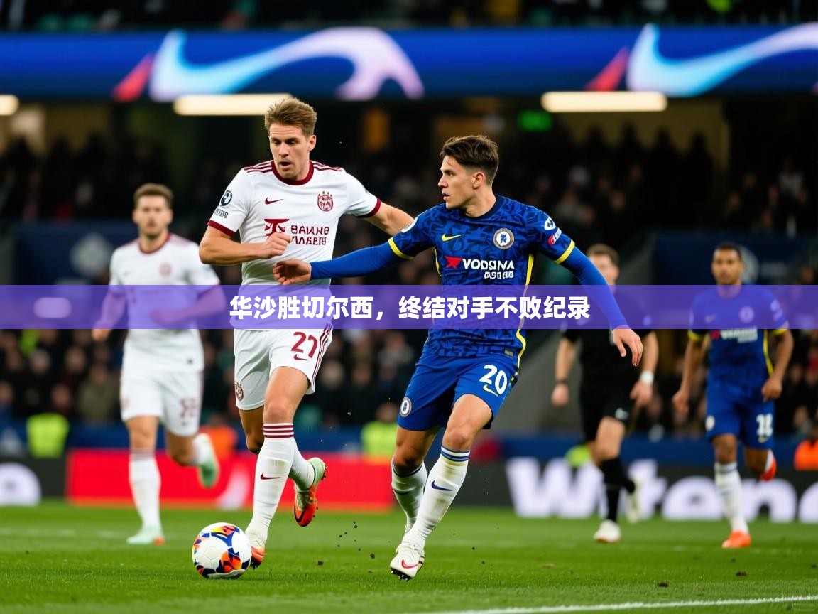 华沙胜切尔西，终结对手不败纪录