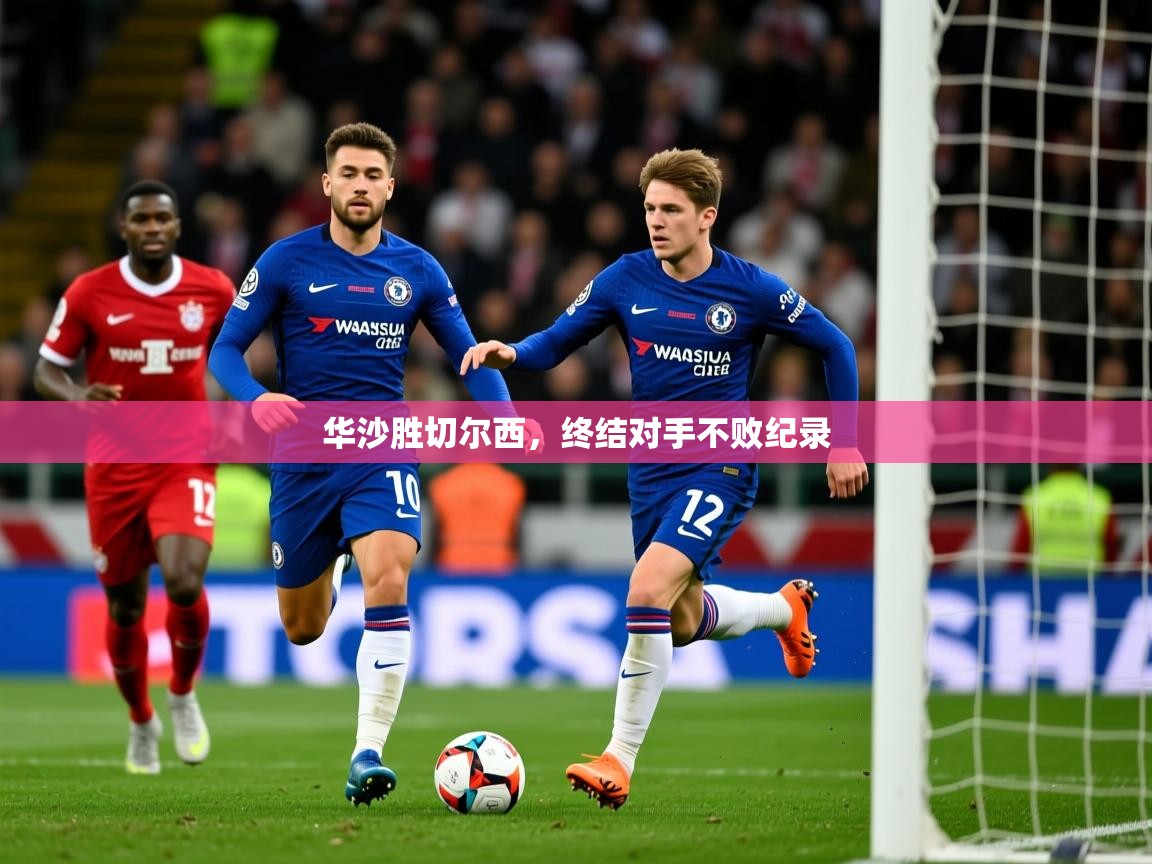华沙胜切尔西，终结对手不败纪录