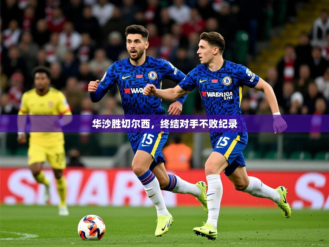 华沙胜切尔西，终结对手不败纪录