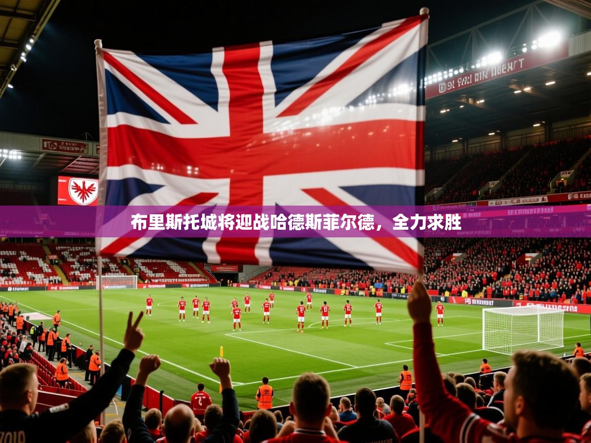 布里斯托城将迎战哈德斯菲尔德，全力求胜