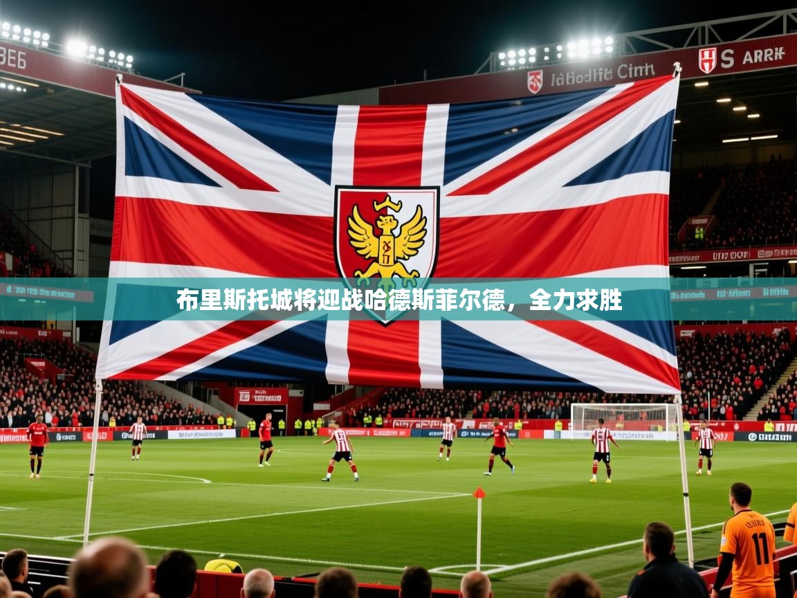 布里斯托城将迎战哈德斯菲尔德，全力求胜