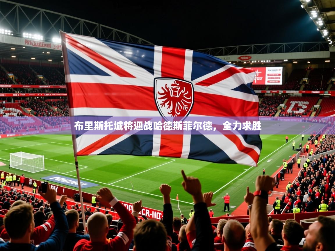 布里斯托城将迎战哈德斯菲尔德，全力求胜