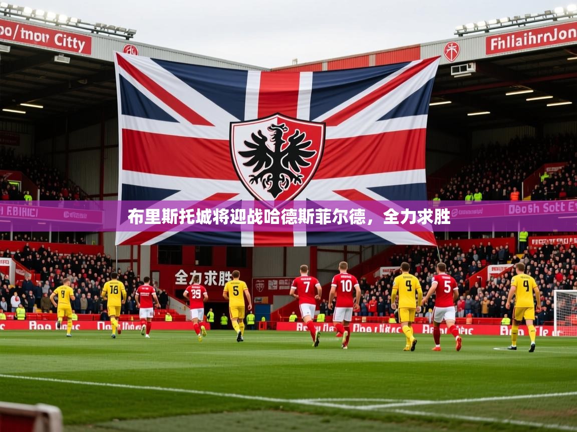 布里斯托城将迎战哈德斯菲尔德，全力求胜