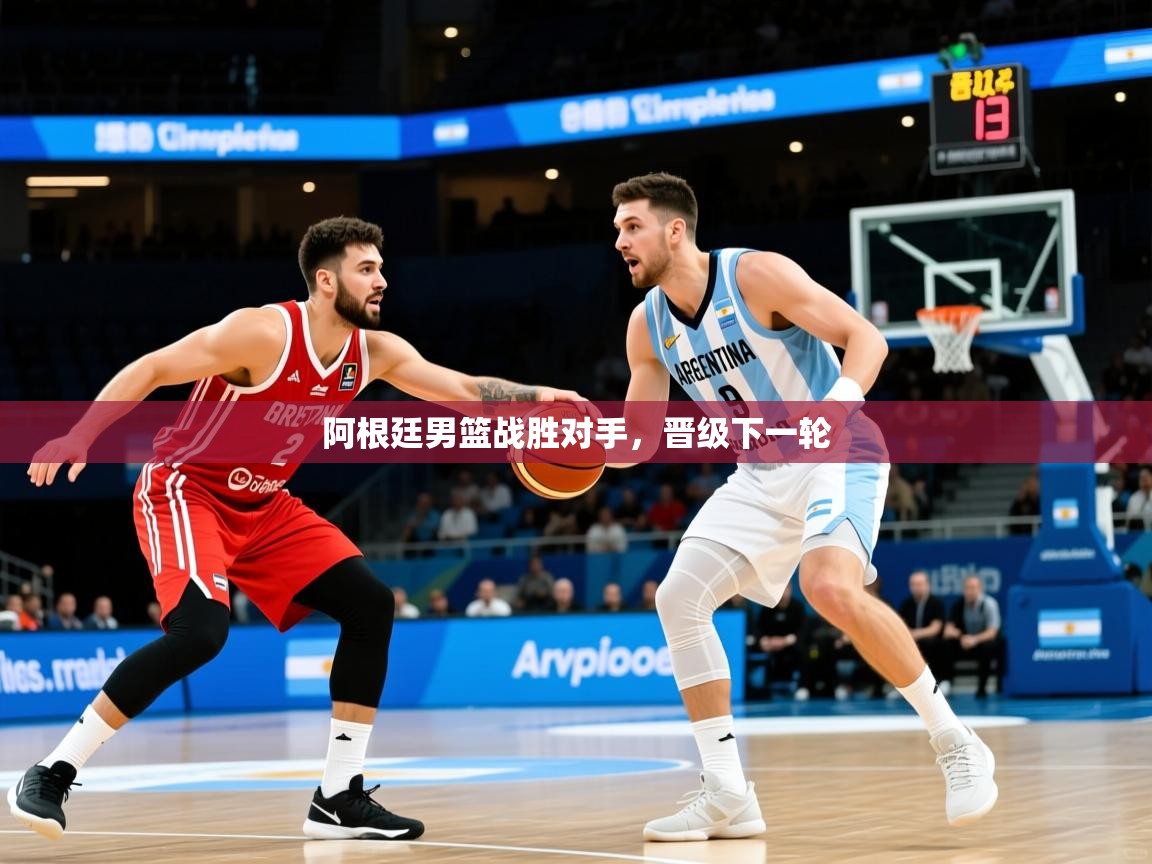 阿根廷男篮战胜对手，晋级下一轮