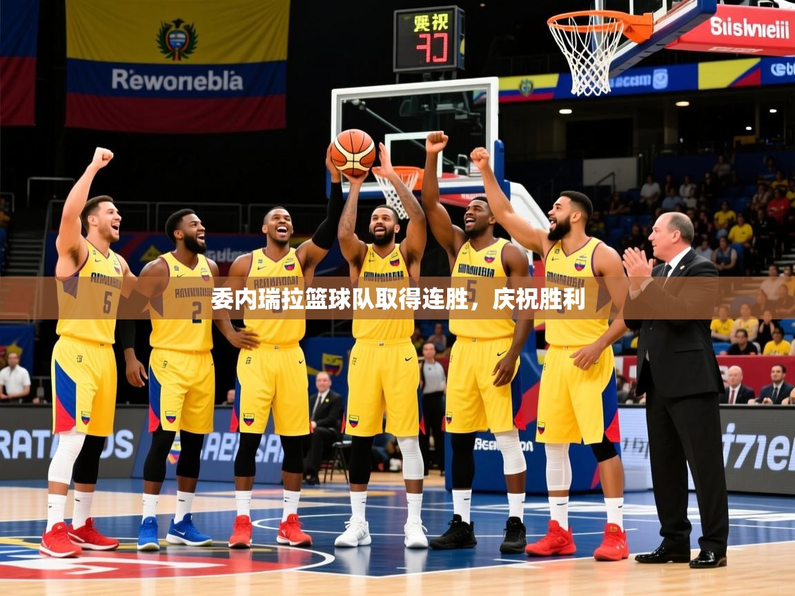 委内瑞拉篮球队取得连胜，庆祝胜利