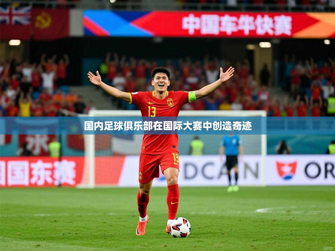 国内足球俱乐部在国际大赛中创造奇迹