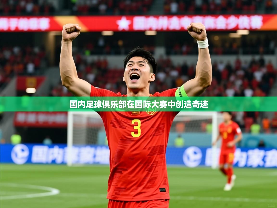 国内足球俱乐部在国际大赛中创造奇迹