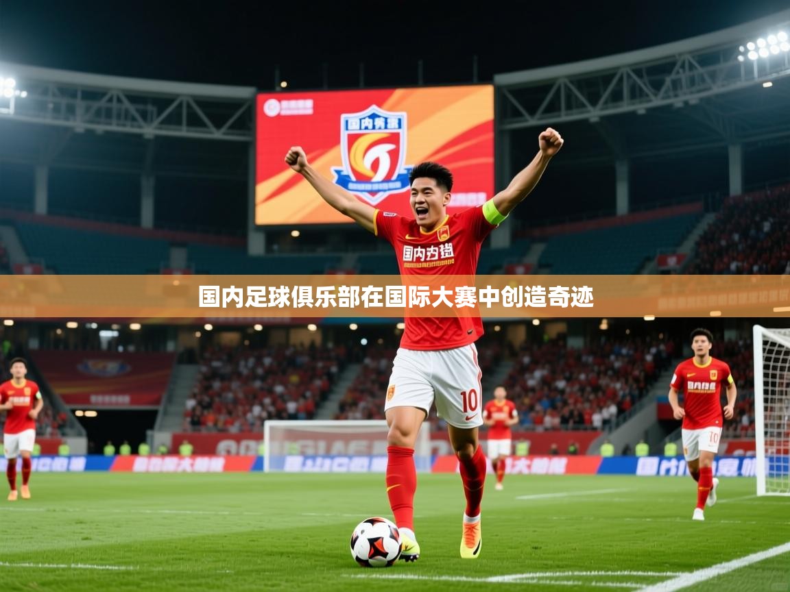 国内足球俱乐部在国际大赛中创造奇迹