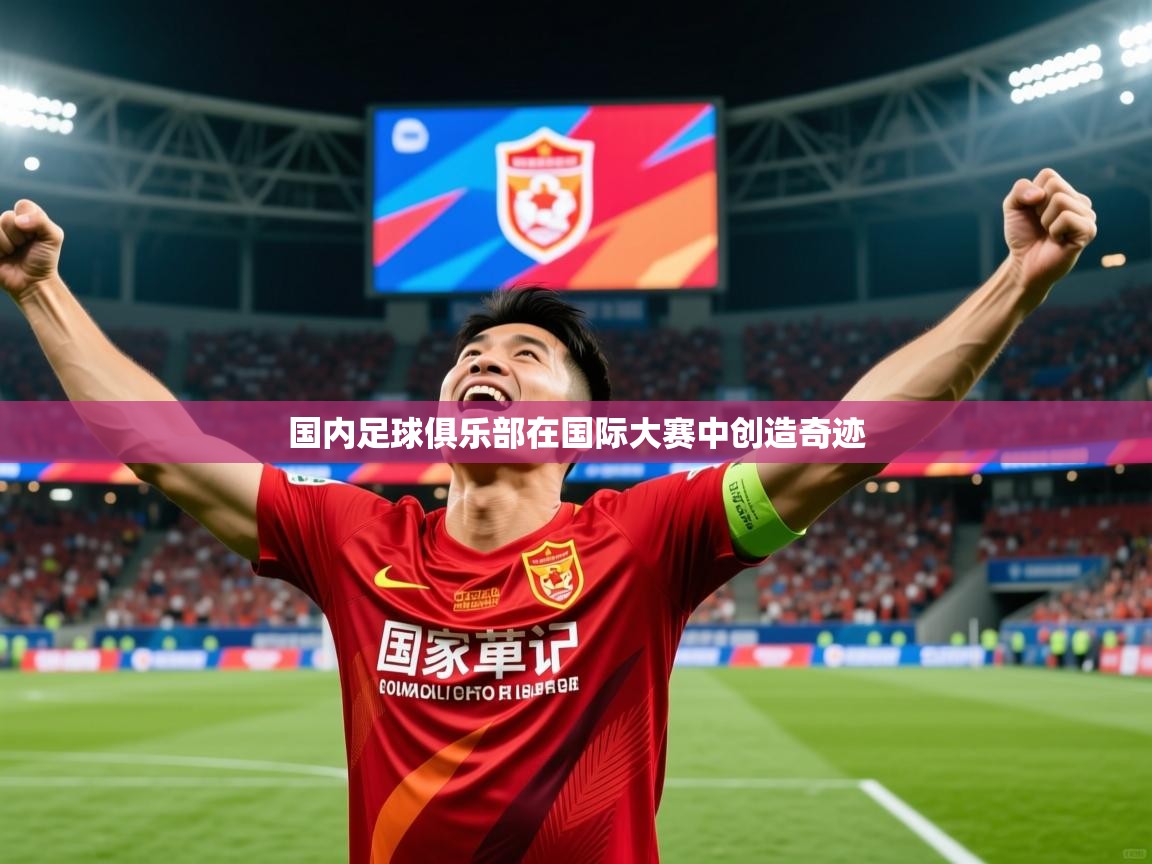 国内足球俱乐部在国际大赛中创造奇迹
