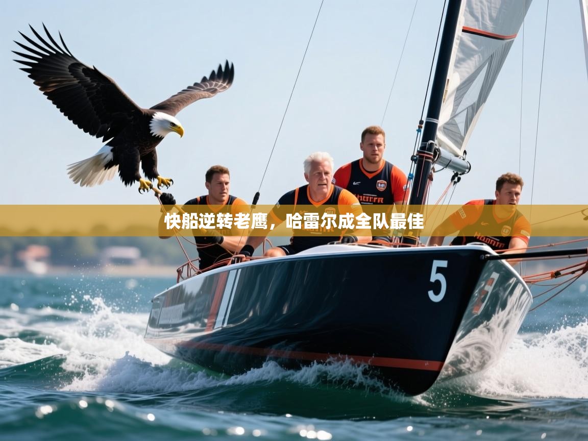 快船逆转老鹰，哈雷尔成全队最佳