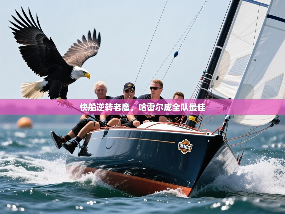 快船逆转老鹰，哈雷尔成全队最佳