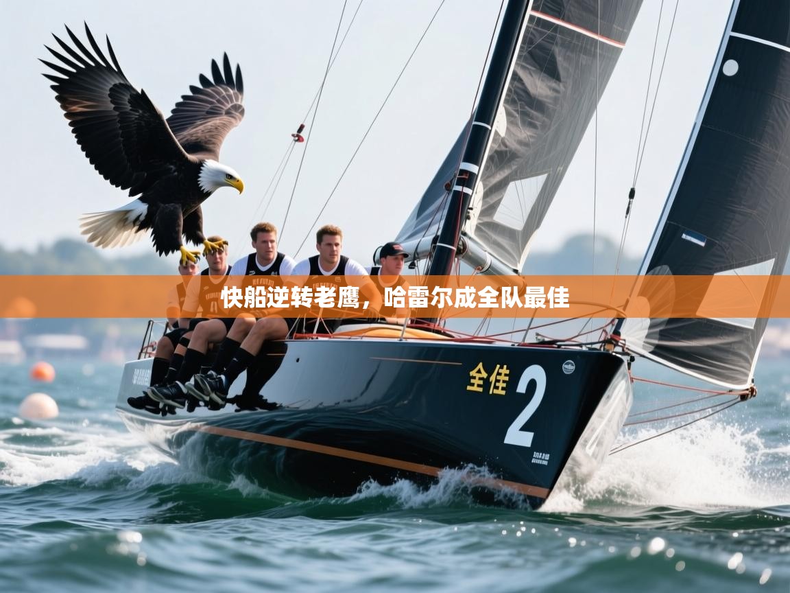 快船逆转老鹰，哈雷尔成全队最佳