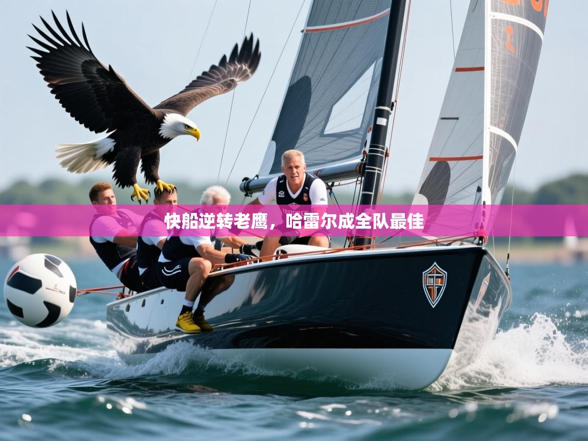 快船逆转老鹰，哈雷尔成全队最佳