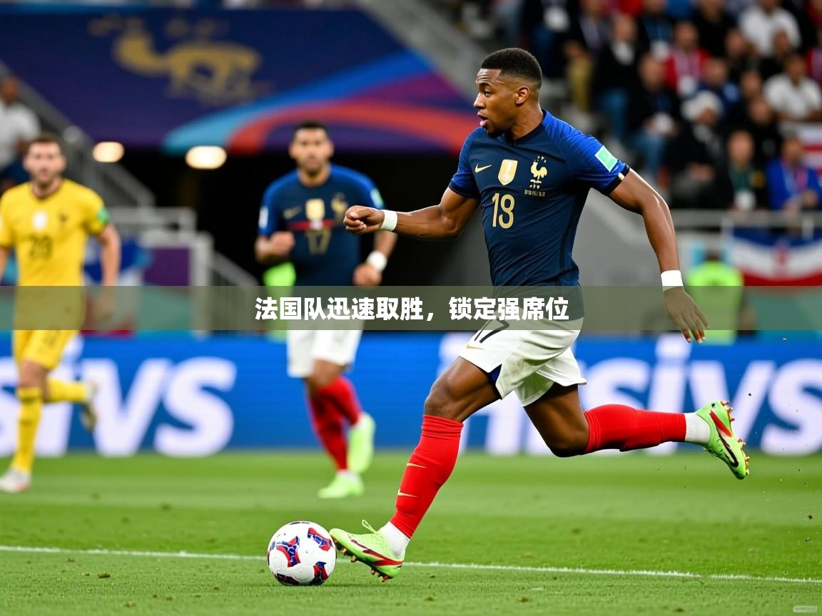 法国队迅速取胜,锁定强席位 法国队迅速取胜,锁定强席位