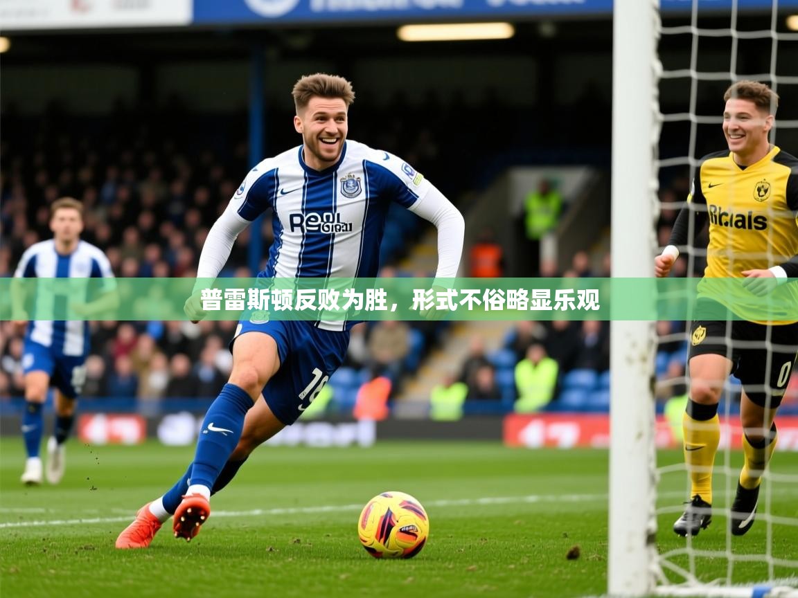 普雷斯顿反败为胜，形式不俗略显乐观