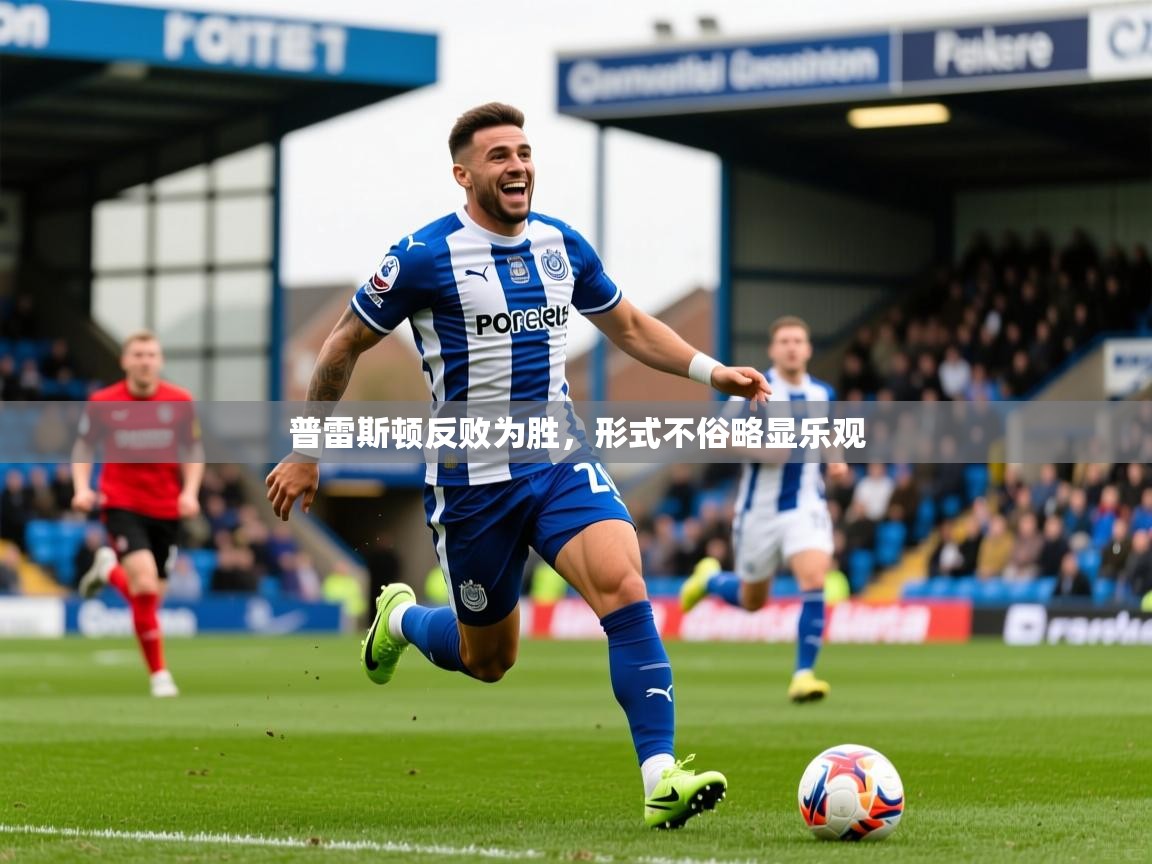 普雷斯顿反败为胜，形式不俗略显乐观